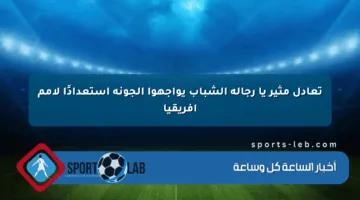 تعادل مثير يا رجالة الشباب يواجهوا الجونة استعدادًا لأمم إفريقيا